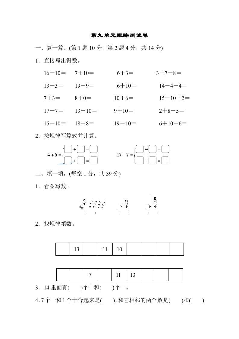 一年级数学上册第九单元跟踪测试卷（苏教版）-七宝：认真做好一件事