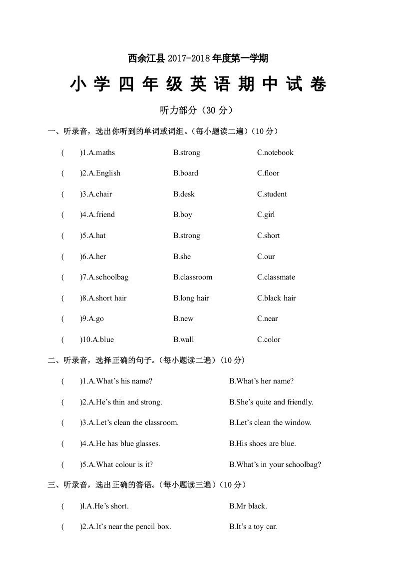 四年级英语上册江西余江县期中试卷（人教PEP）-七宝：认真做好一件事