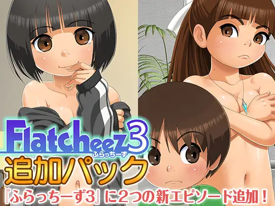 闪光奶酪3/ふらっちーず3 V1.5.0|休闲益智|容量1G|官方中文版-星游乐园