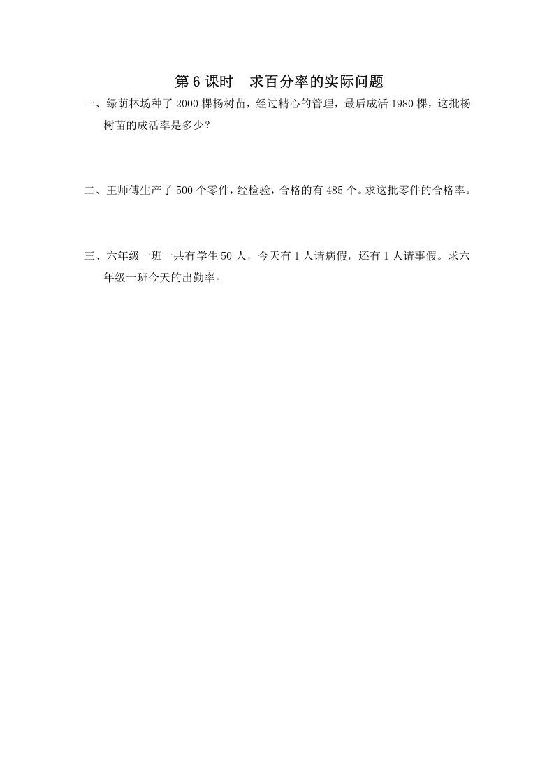 六年级数学上册第6课时求百分率的实际问题（苏教版）-七宝：认真做好一件事