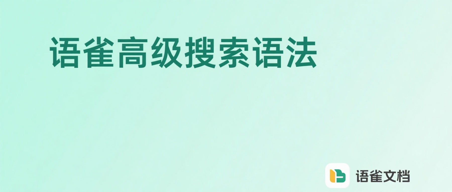 语雀高级搜索语法