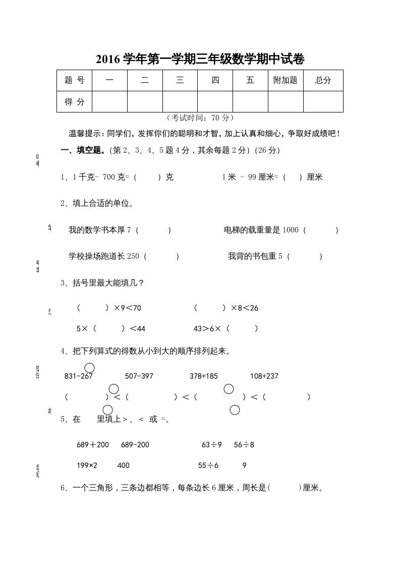 三年级数学上册期中试卷01（苏教版）-七宝：认真做好一件事
