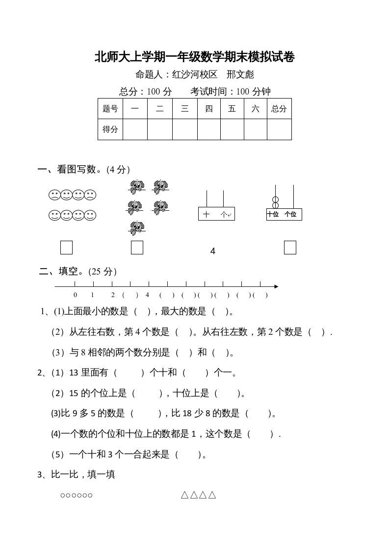 一年级数学上册期末试卷1(北师大版)-七宝：认真做好一件事