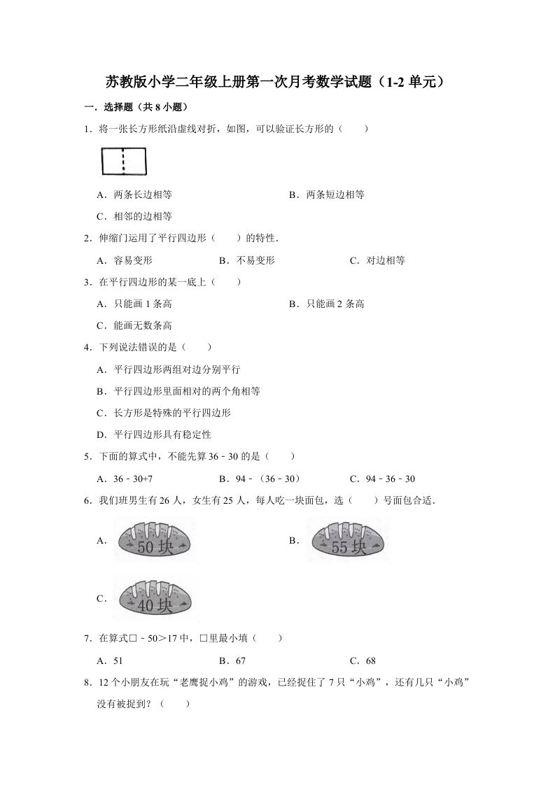 二年级数学上册试题第一次月考试题（1-2单元）（有答案）（苏教版）-七宝：认真做好一件事