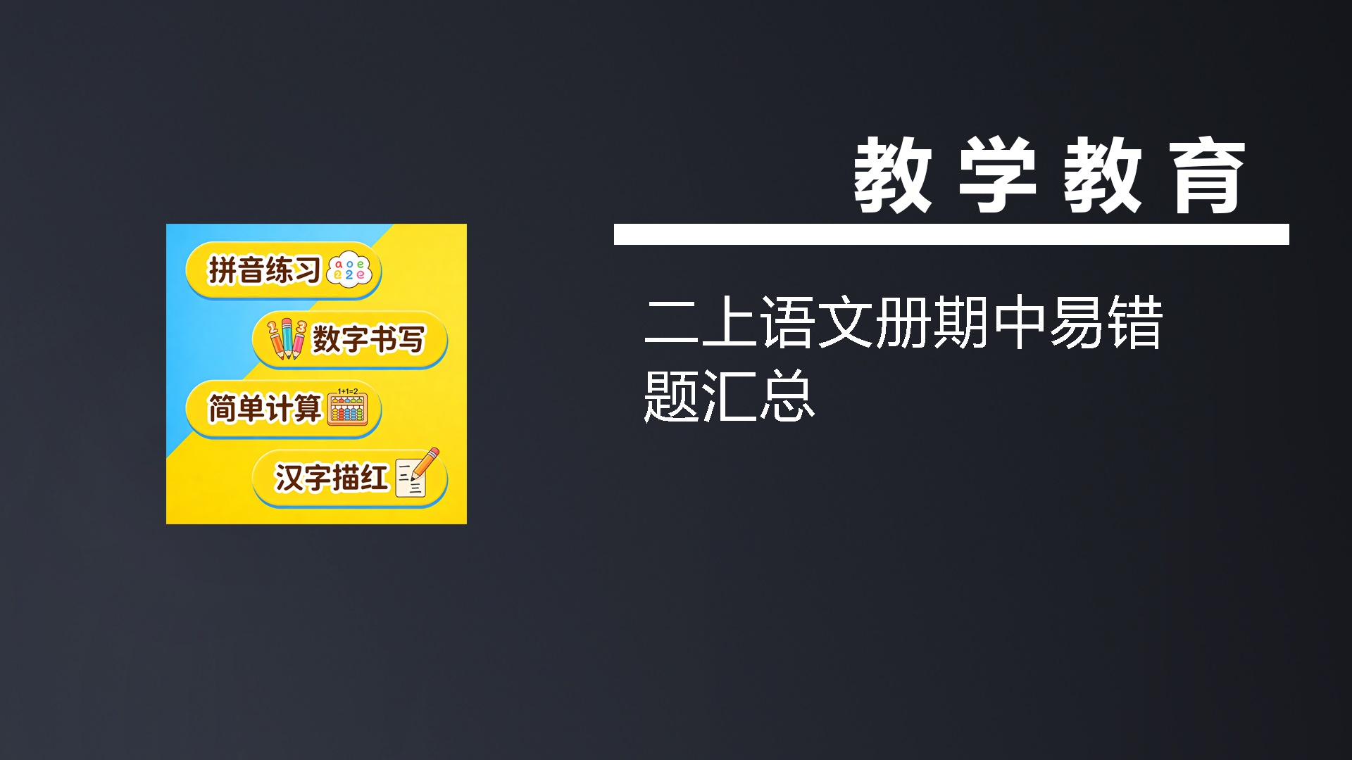 二上语文册期中易错题汇总-七宝：认真做好一件事