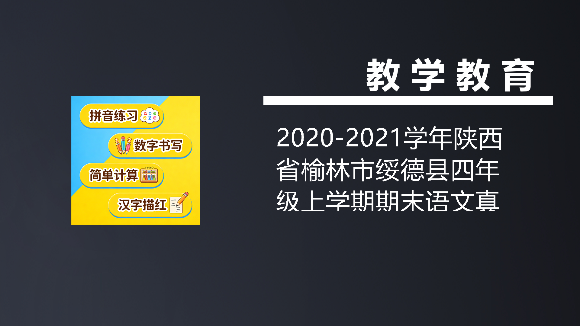 2020-2021学年陕西省榆林市绥德县四年级上学期期末语文真题及答案(Word版)-七宝：认真做好一件事
