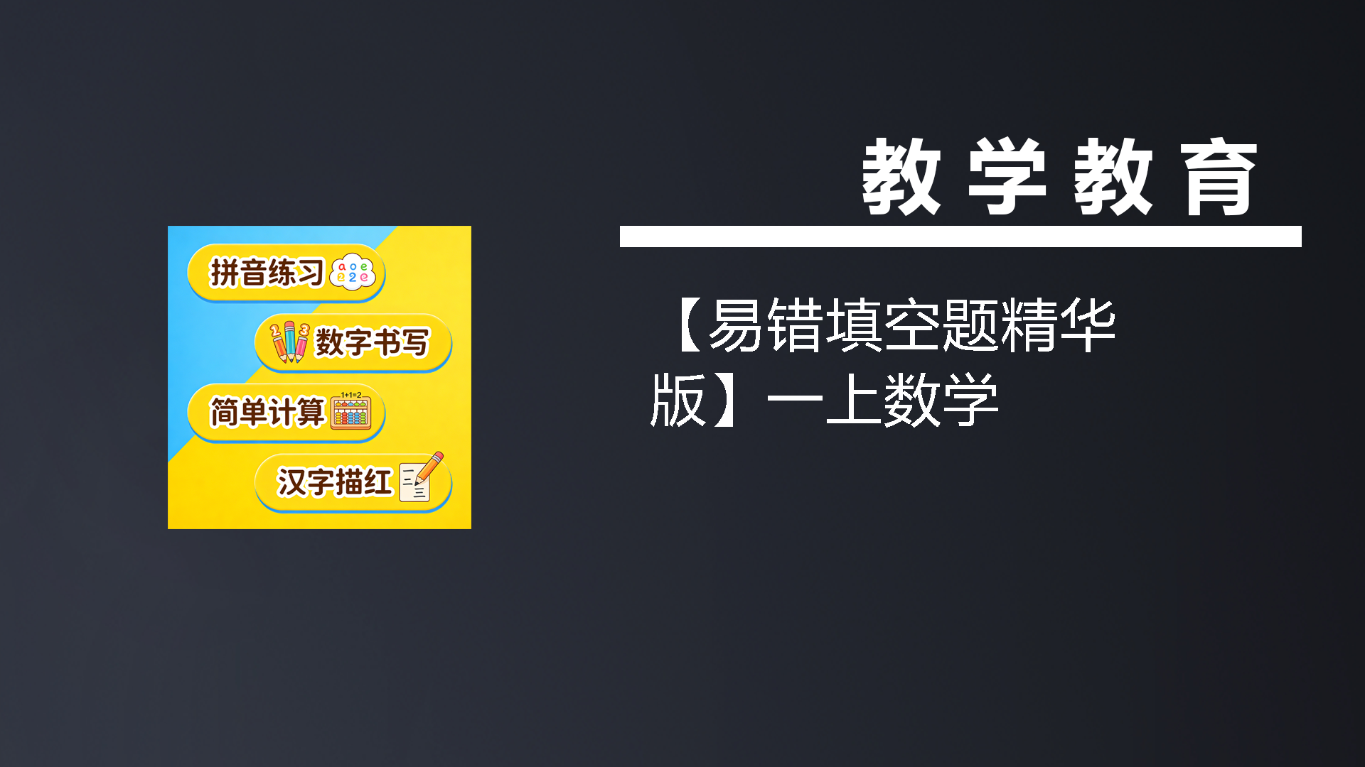 【易错填空题精华版】一上数学-七宝：认真做好一件事