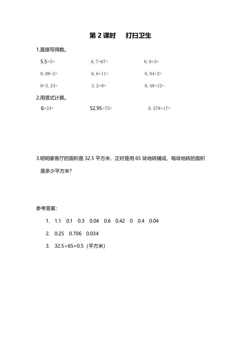 五年级数学上册第2课时打扫卫生（北师大版）-七宝：认真做好一件事