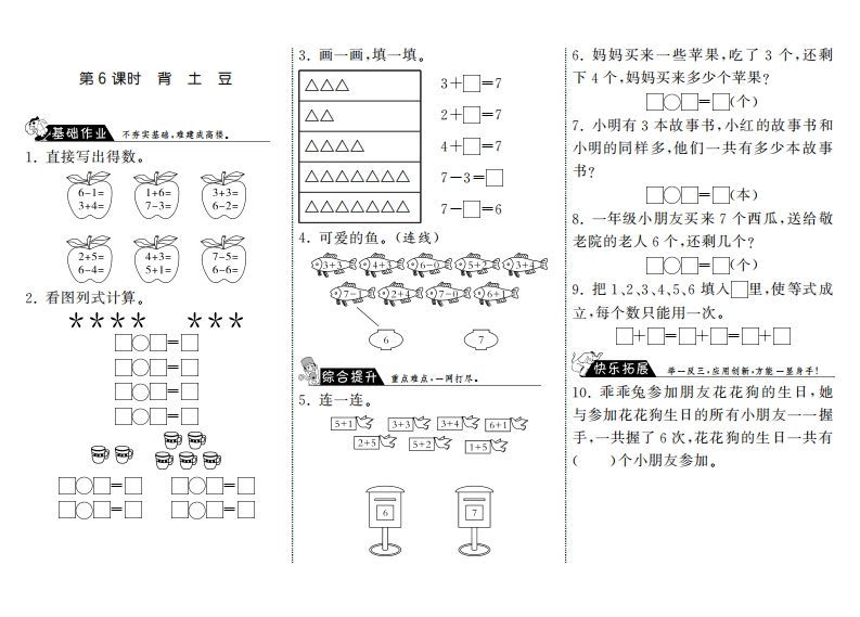一年级数学上册3.6背土豆·(北师大版)-七宝：认真做好一件事