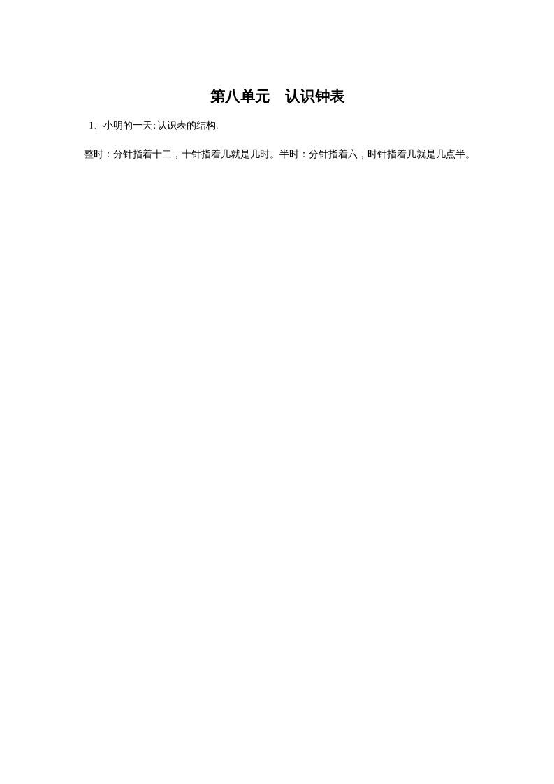 一年级数学上册第八单元认识钟表(北师大版)-七宝：认真做好一件事