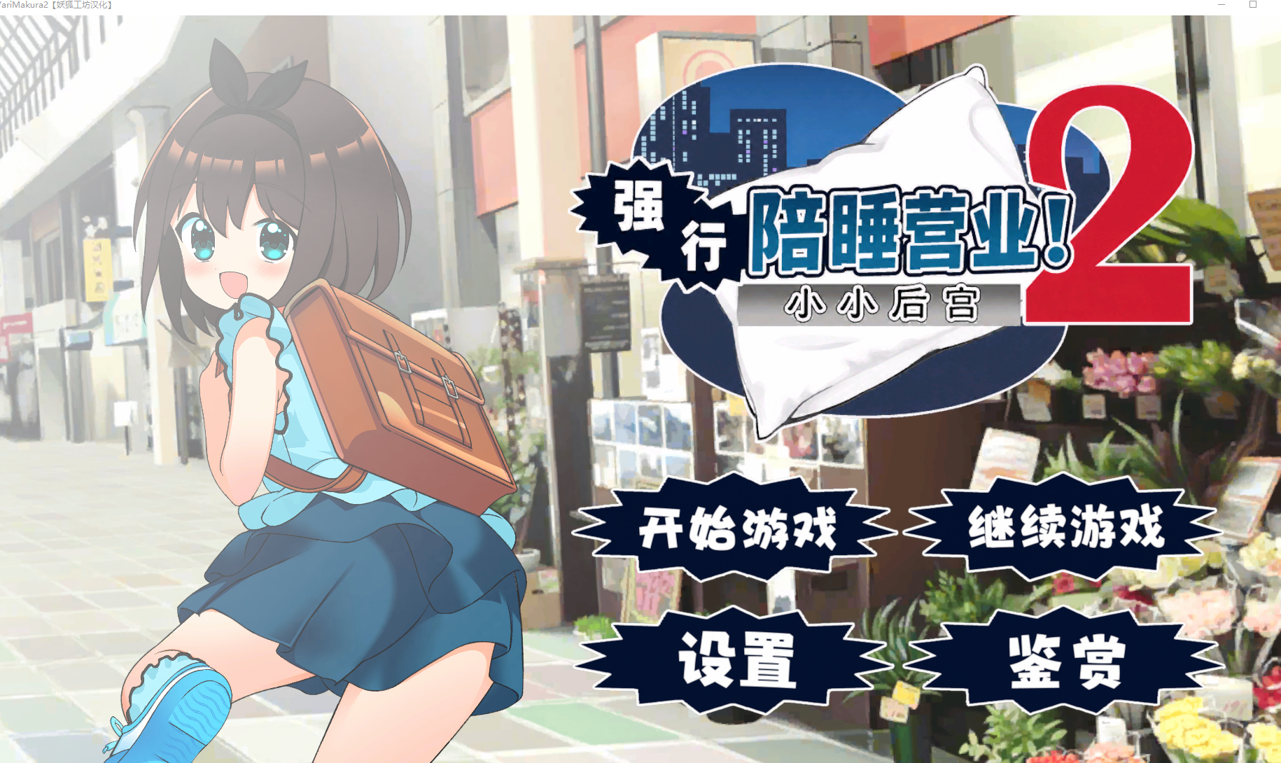 强行枕营业!2 小小后宫/むりヤリ枕営業！2  ちっちゃなハーレム V1.0|策略模拟|容量1.1GB|官方中文版-星游乐园