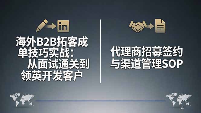 海外B2B拓客成单技巧实战：从面试通关到领英开发客户，代理商招募签约与渠道管理SOP_-七宝：认真做好一件事