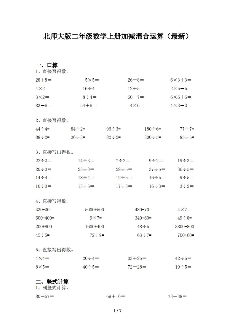 北师大版二年级数学上册加减混合运算(最新)-七宝：认真做好一件事