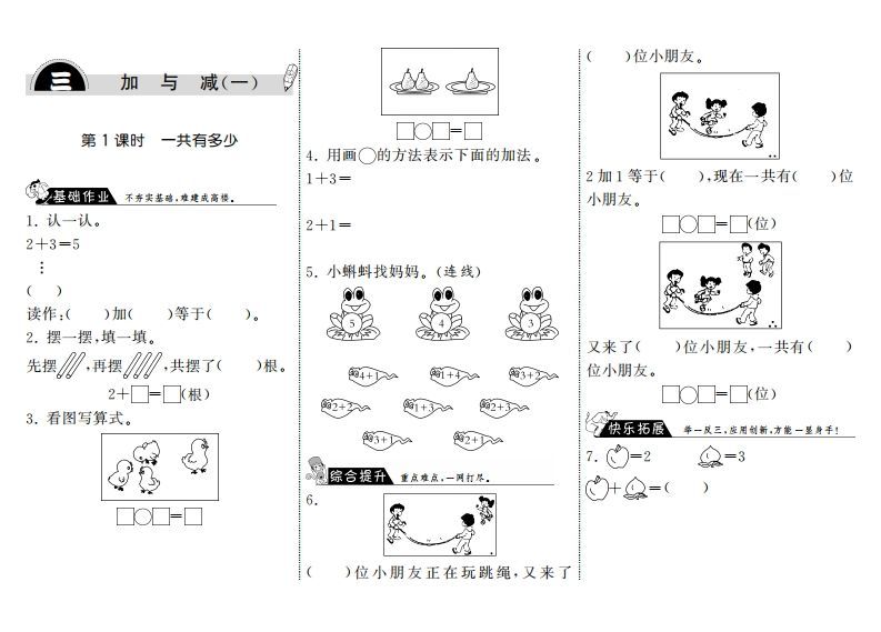 一年级数学上册3.1一共有多少·(北师大版)-七宝：认真做好一件事