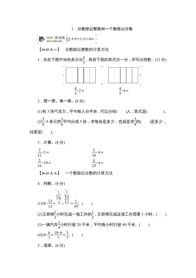 六年级数学上册课时测《分数除以整数和一个数除以分数》1314（苏教版）-七宝：认真做好一件事