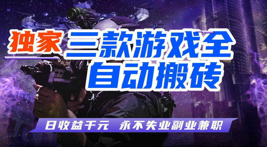 全自动游戏搬砖项目，无需人工操作，日入1k ，0基础也能学，可矩阵放大操作【揭秘】-七宝：认真做好一件事