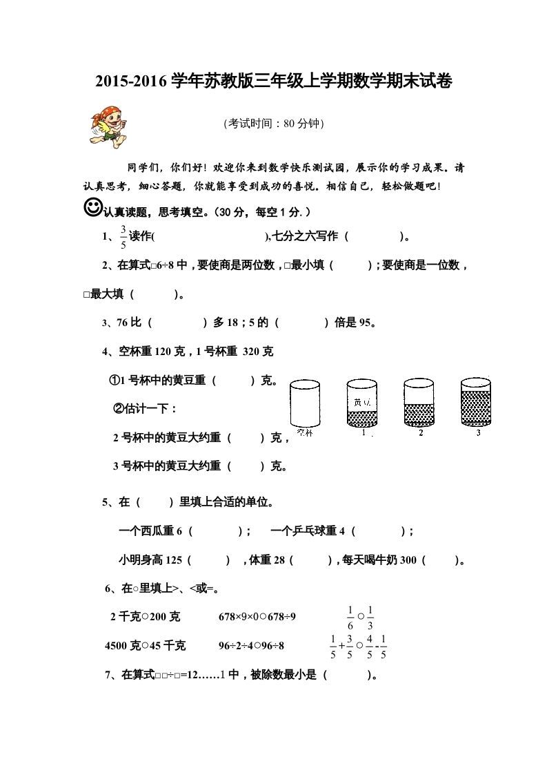 三年级数学上册期末模拟试卷（苏教版）-七宝：认真做好一件事