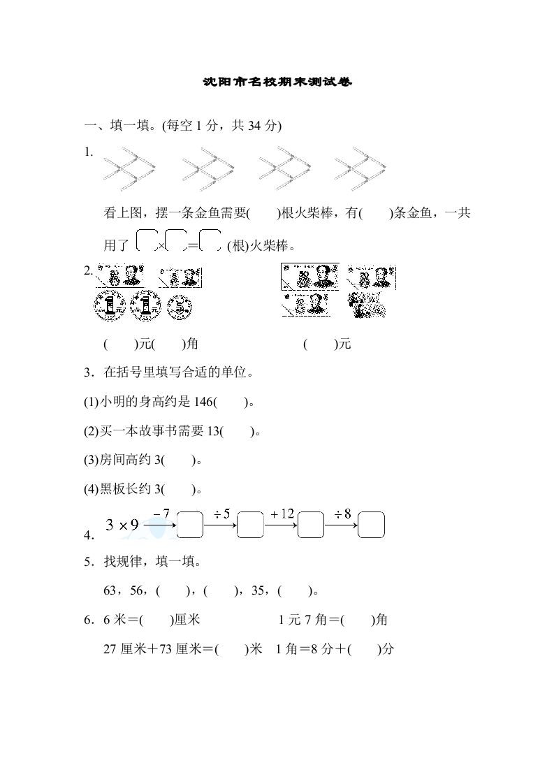 二年级数学上册沈阳市名校期末测试卷（北师大版）-七宝：认真做好一件事