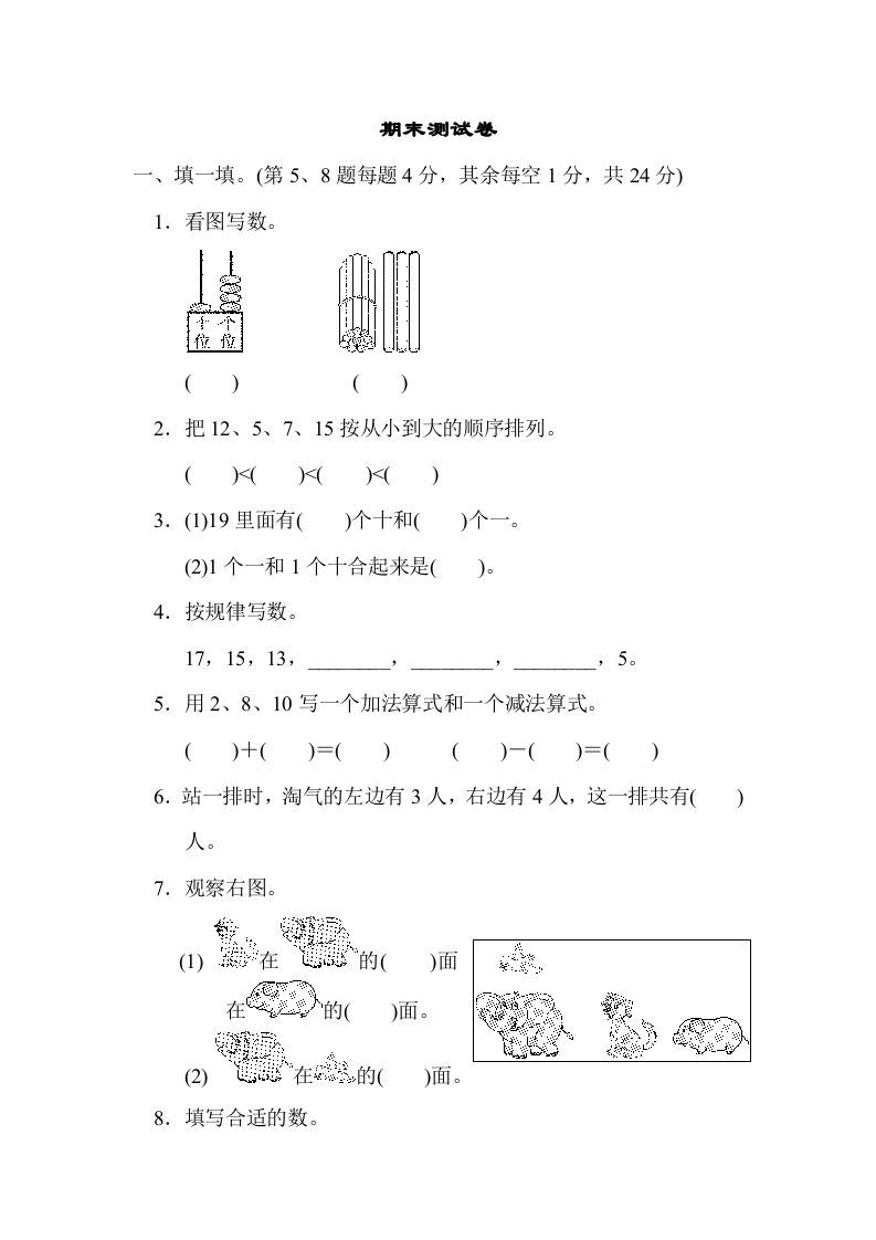 一年级数学上册期末练习(11)(北师大版)-七宝：认真做好一件事