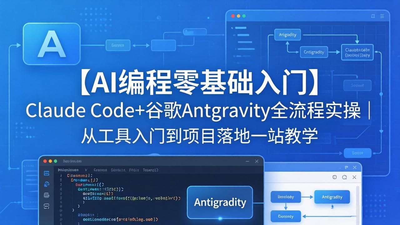 【AI编程零基础入门】Claude Code 谷歌Antigravity全流程实操｜从工具入门到项目落地一站教学_-七宝：认真做好一件事