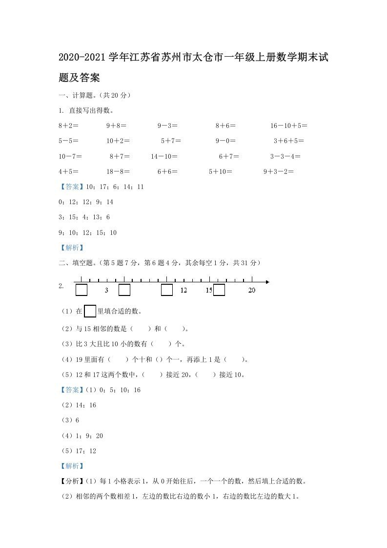 2020-2021学年江苏省苏州市太仓市一年级上册数学期末试题及答案(Word版)-七宝：认真做好一件事
