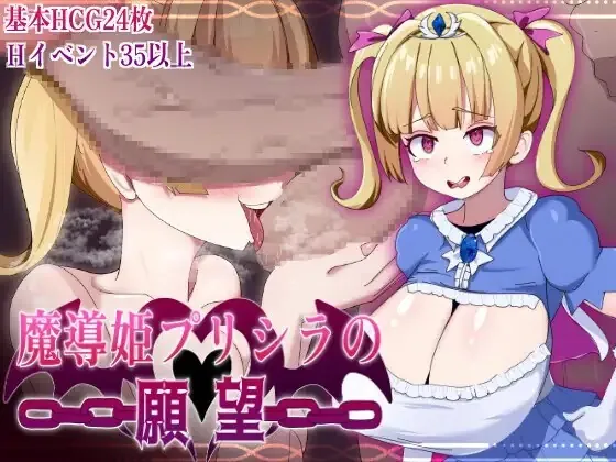 魔导姬普莉希拉的愿望/魔導姫プリシラの願望 V1.0|角色扮演|容量984MB|汉化版-星游乐园