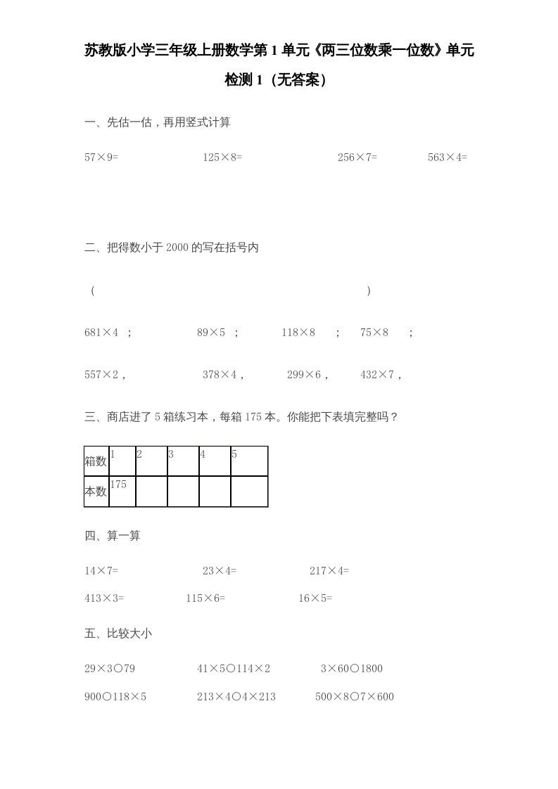 三年级数学上册第1单元《两三位数乘一位数》单元检测1（无答案）（苏教版）-七宝：认真做好一件事