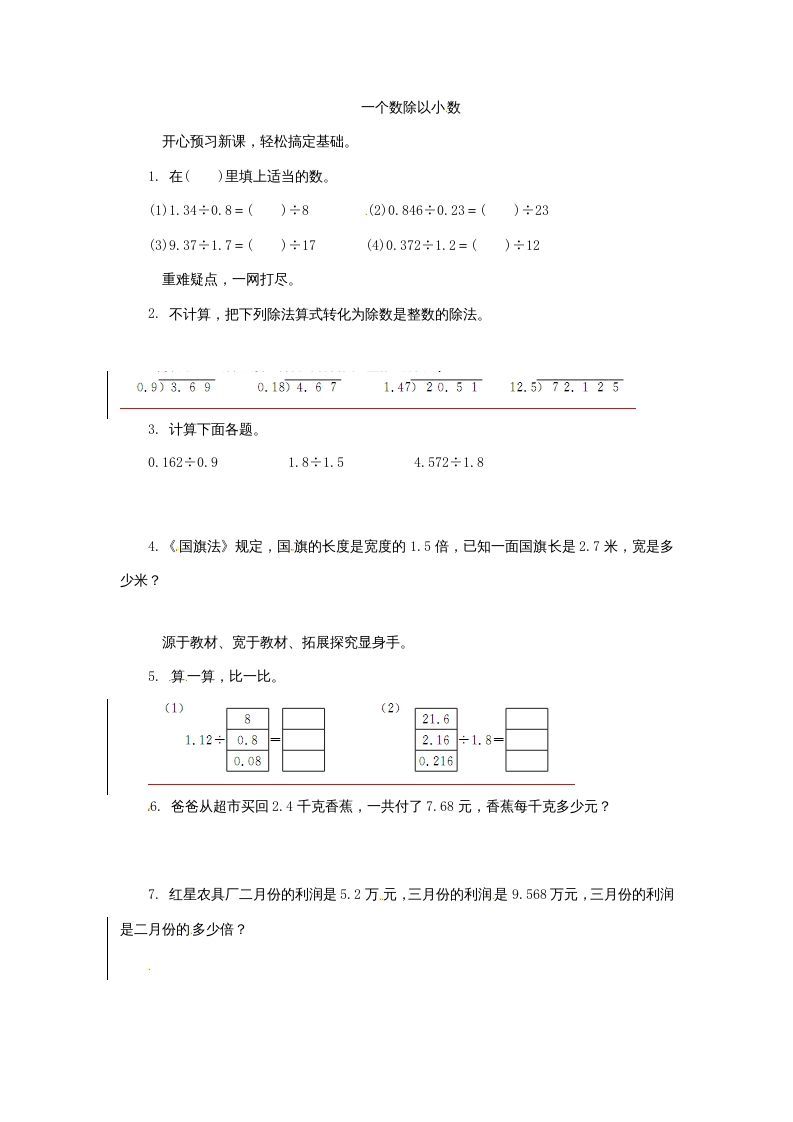 五年级数学上册同步练习题一个数除以小数苏教版（苏教版）-七宝：认真做好一件事