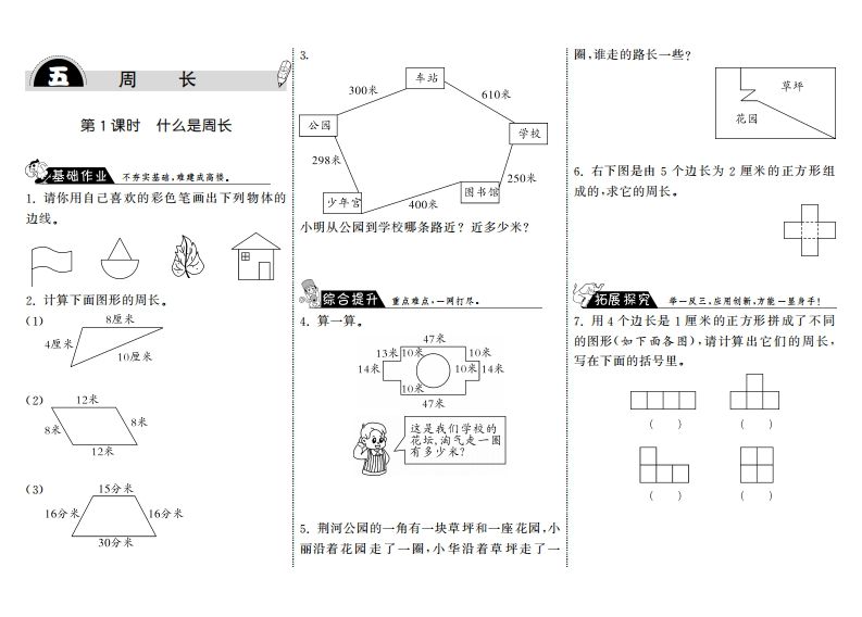 三年级数学上册5.1什么是周长·（北师大版）-七宝：认真做好一件事