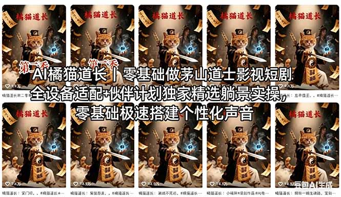 AI橘猫道长茅山道士短剧教程｜零基础傻瓜式操作，AI一键生成古风玄幻爆款短视频快速变现_-七宝：认真做好一件事