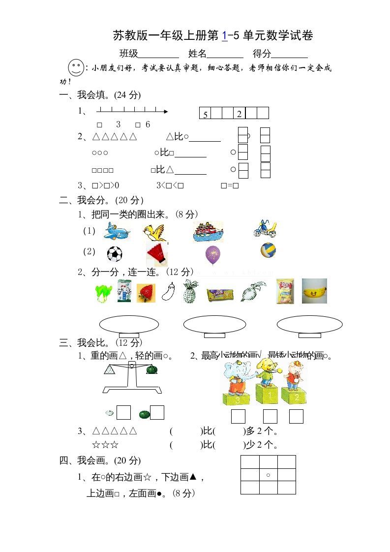 一年级数学上册第1-5单元测试题.（苏教版）-七宝：认真做好一件事