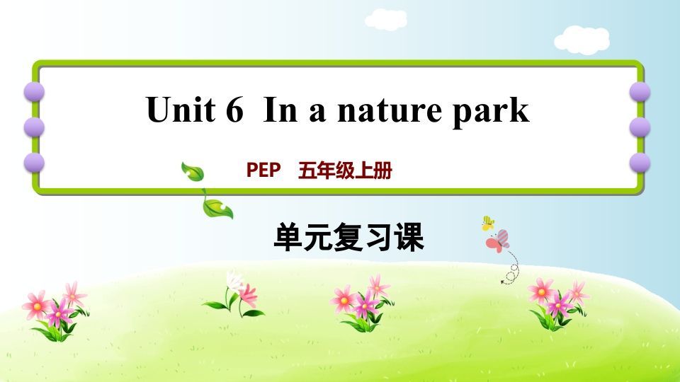 五年级英语上册Unit6（人教版PEP）-七宝：认真做好一件事