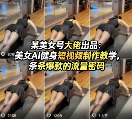 某美女号大佬出品:美女AI健身短视频制作教学,条条爆款的流量密码-七宝:认真做好一件事