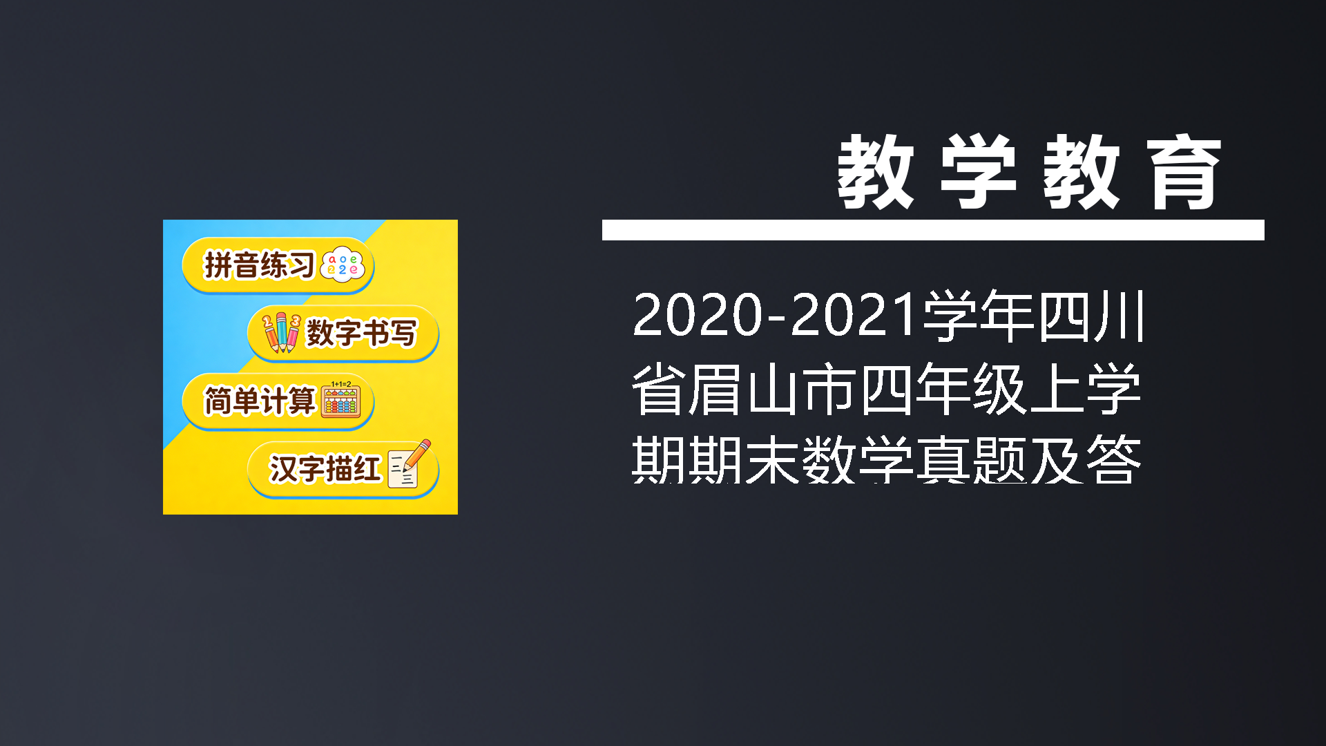2020-2021学年四川省眉山市四年级上学期期末数学真题及答案(Word版)-七宝：认真做好一件事