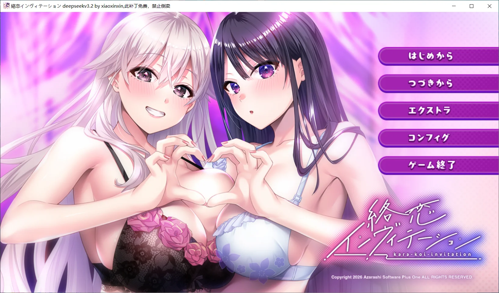 缠恋邀请函/絡恋インヴィテーション V1.0|视觉小说|容量2.9GB|官方中文版-星游乐园