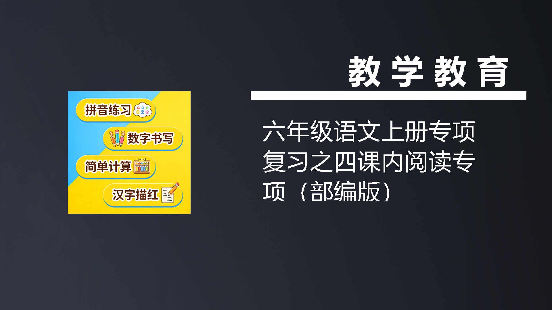六年级语文上册专项复习之四课内阅读专项（部编版）-七宝：认真做好一件事