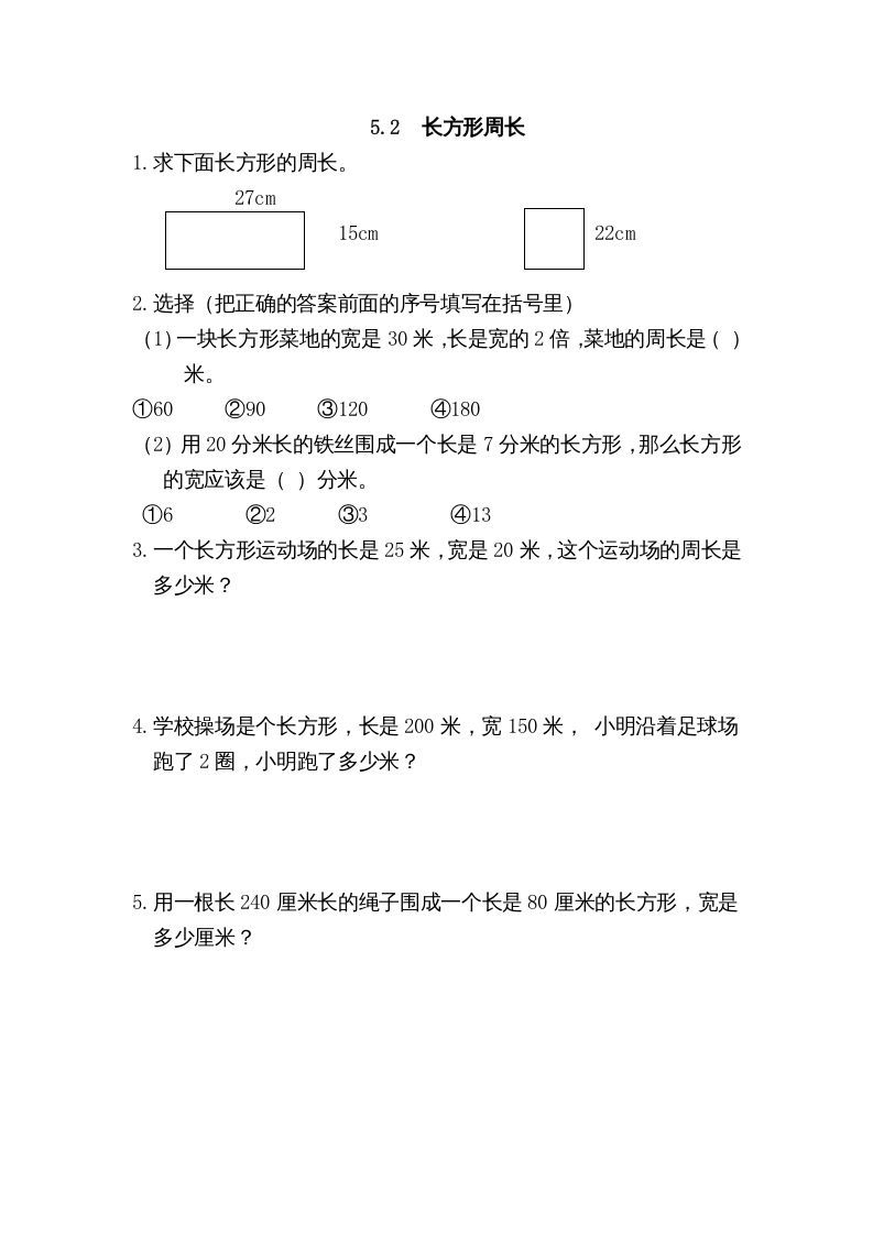 三年级数学上册5.2长方形周长（北师大版）-七宝：认真做好一件事