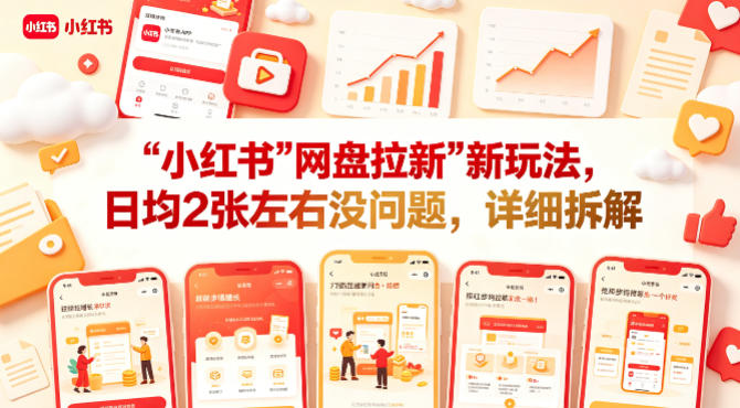小红书【https://pan.baidu.com/s/1PnpxifrU7tVyOmKuJWcHpQ?pwd=gs6a拉新】新玩法，日均2张左右没问题，详细拆解-七宝：认真做好一件事