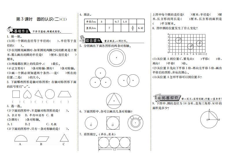 六年级数学上册1.3圆的认识（二）（1）（北师大版）-七宝：认真做好一件事