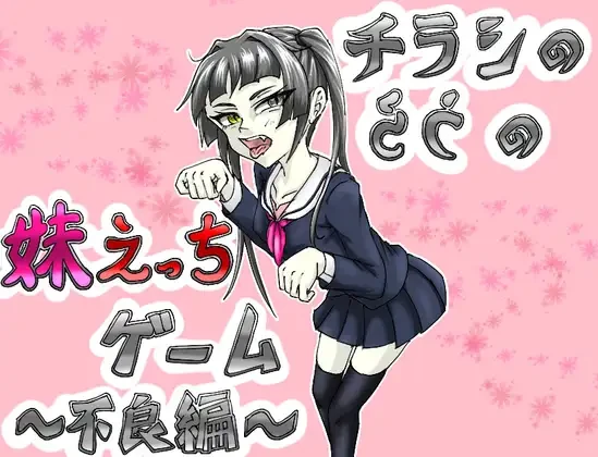 传单背面的妹妹H游戏～不良篇～/チラシのうらの妹えっちゲーム ～不良編～ V1.02|休闲益智|容量347MB|汉化版-星游乐园