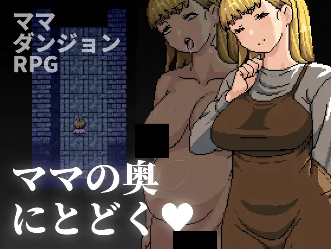 到达妈妈的深处去/ママの奥にとどく V1.00|角色扮演|容量483MB|官方中文版-星游乐园