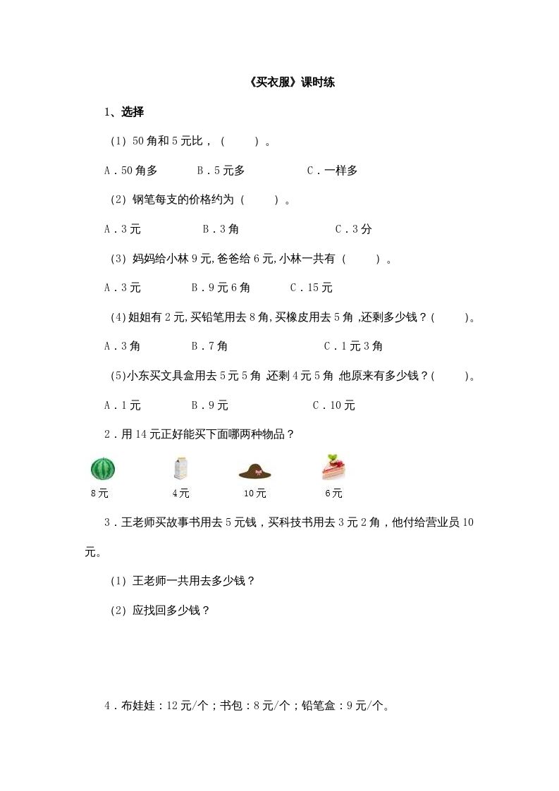 二年级数学上册2.2买衣服（北师大版）-七宝：认真做好一件事
