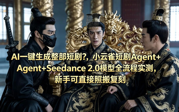 AI一键生成整部短剧？小云雀短剧Agent Seedance 2.0模型全流程实测，新手可直接照搬复刻-七宝：认真做好一件事