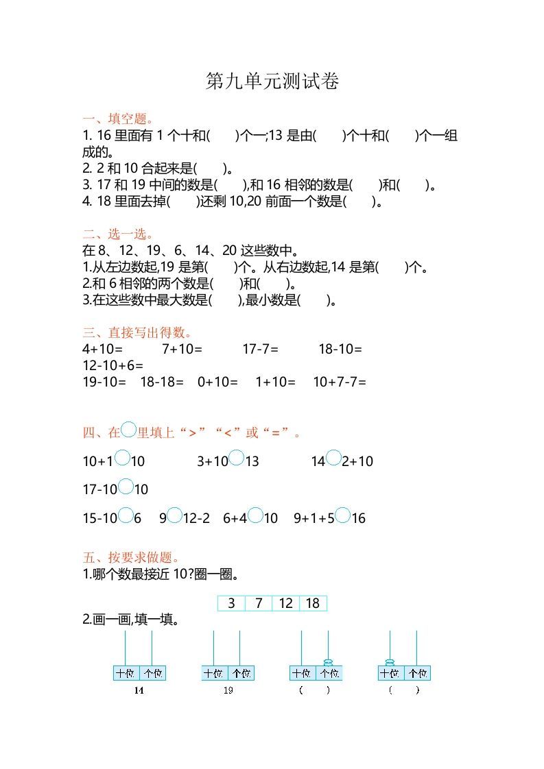 一年级数学上册第9单元测试卷（苏教版）-七宝：认真做好一件事