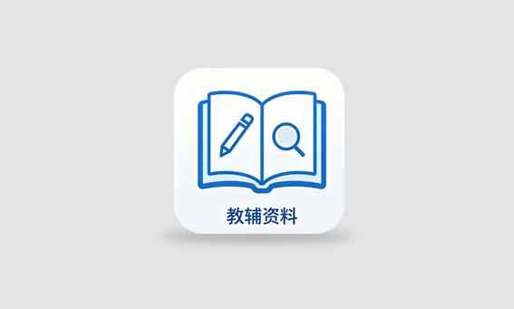 【分享社区】内部985教辅资料2.1-七宝：认真做好一件事