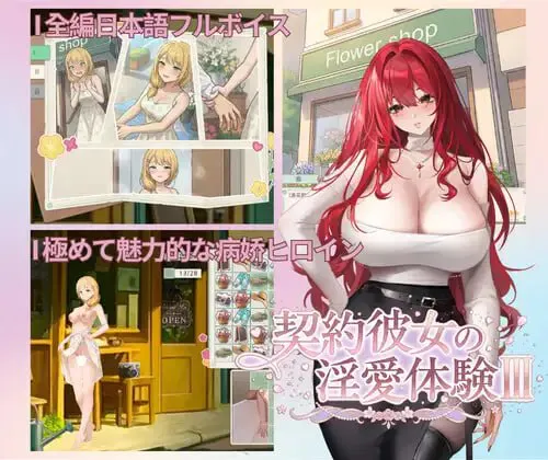 契约女友的淫爱体验III V1.0|策略模拟|容量3.7GB|官方中文版-星游乐园