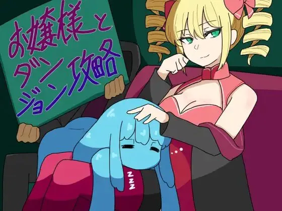 大小姐与迷宫攻略/お嬢様とダンジョン攻略 V24.08.16|角色扮演|容量406MB|汉化版-星游乐园