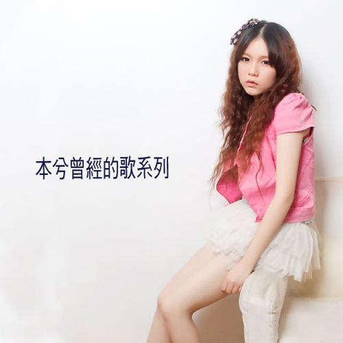 本兮 - 小三你好贱