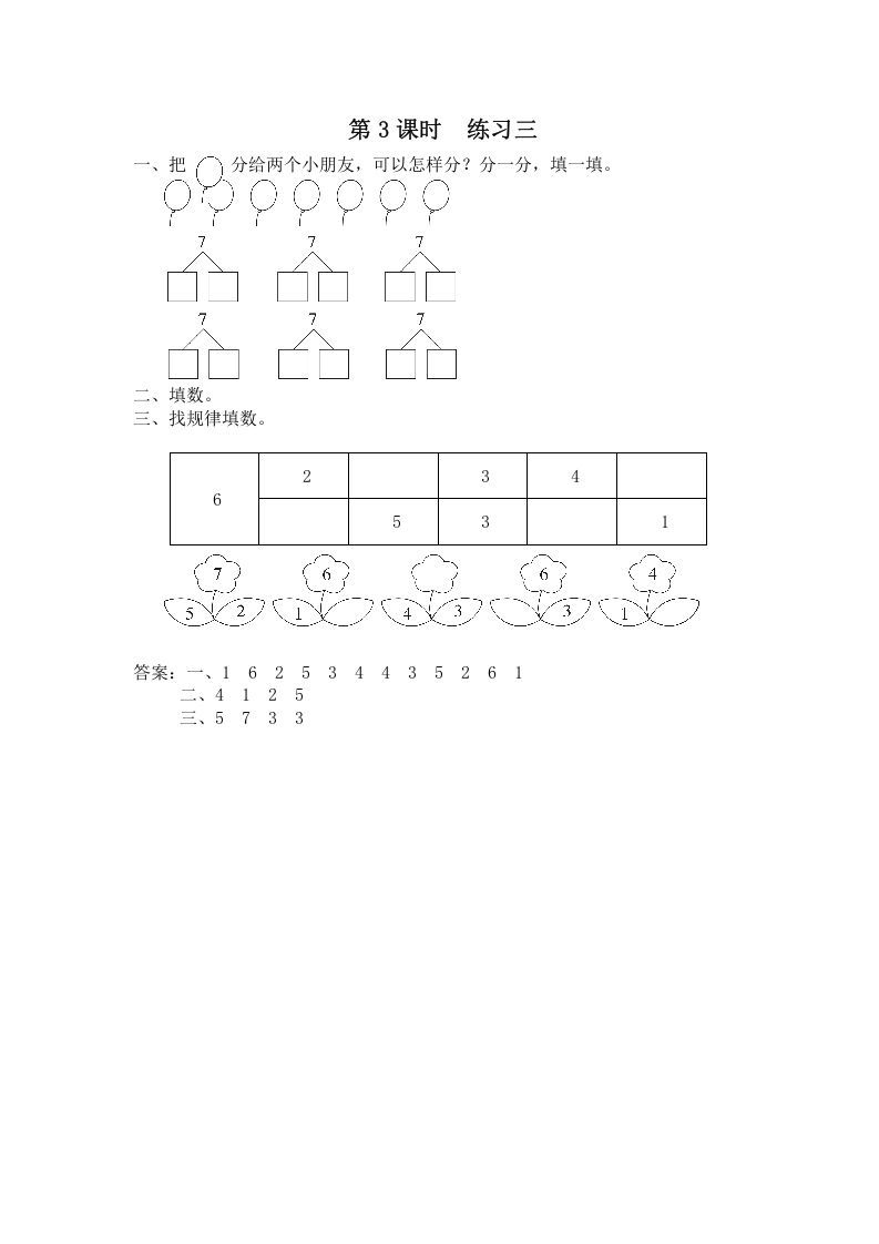 一年级数学上册第3课时练习三（苏教版）-七宝：认真做好一件事