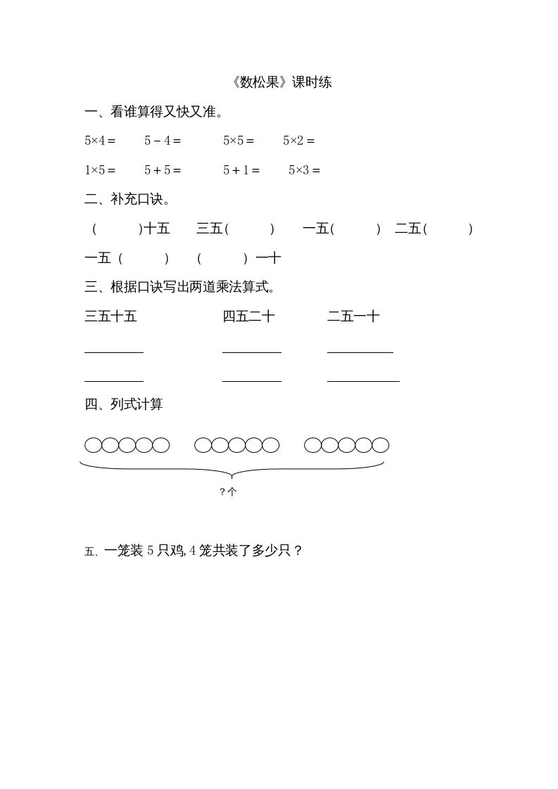 二年级数学上册5.1数松果（北师大版）-七宝：认真做好一件事